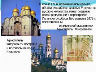В конце XV в. великий князь Иван III, объединивший под властью Москвы все русски