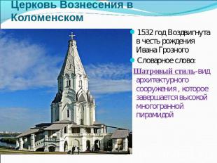 Церковь Вознесения в Коломенском1532 год Воздвигнута в честь рождения Ивана Гроз