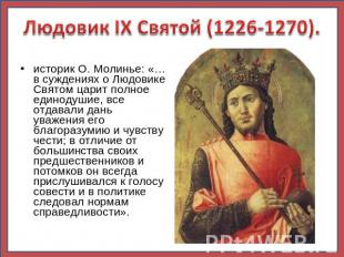 Людовик IX Святой (1226-1270). историк О. Молинье: «…в суждениях о Людовике Свят