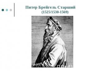 Питер Брейгель Старший (1525/1530-1569)