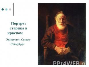 Портрет старика в красном Эрмитаж, Санкт-Петербург