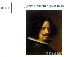 Диего Веласкес (1599-1660)