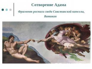 Сотворение Адама Фрагмент росписи свода Сикстинской капеллы, Ватикан