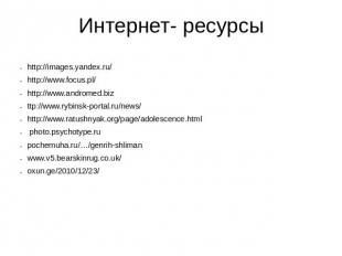 Интернет- ресурсы http://images.yandex.ru/ http://www.focus.pl/ http://www.andro