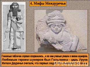 4. Мифы Междуречья Глиняные таблички хорошо сохранились , и по ним ученые узнали