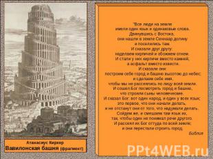 Атанасиус Кирхер Вавилонская башня (фрагмент) "Все люди на земле имели один язык
