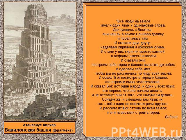 Атанасиус Кирхер Вавилонская башня (фрагмент) 