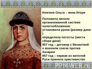 Княгиня Ольга – жена Игоря Положила начало организованной системе налогообложени