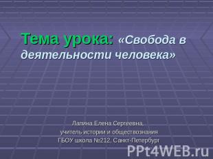 Тема урока: «Свобода в деятельности человека»Лапина Елена Сергеевна, учитель ист