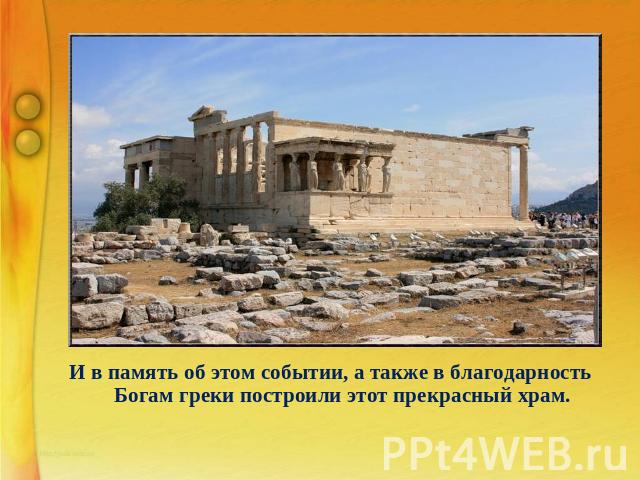 И в память об этом событии, а также в благодарность Богам греки построили этот прекрасный храм.