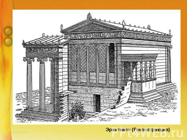 Эрехтейон (Реконструкция) Храм завораживает стройностью и изяществом колонн, буйством красок , контрастом и богатством, но не вульгарностью