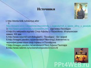 Источники 2.http://iksserp.ucoz.ru/load/interesnosti/mify_i_legendy/mif_o_spore_
