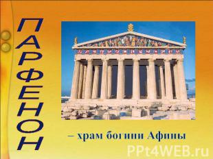 ПАРФЕНОН – храм богини Афины