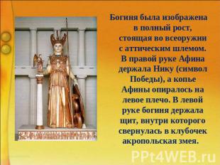 Богиня была изображена в полный рост, стоящая во всеоружии с аттическим шлемом.