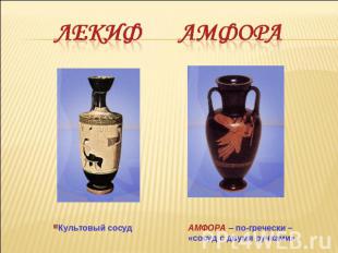 Лекиф АмфораКультовый сосуд АМФОРА – по-гречески – «сосуд с двумя ручками».