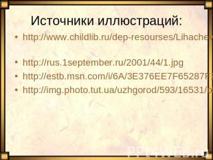 Источники иллюстраций: http://www.childlib.ru/dep-resourses/Lihachev-zapovedi.ht