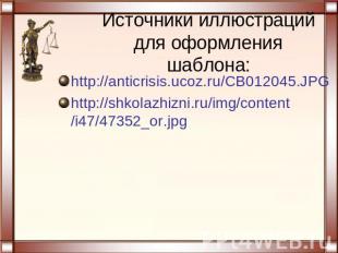 Источники иллюстраций для оформления шаблона: http://anticrisis.ucoz.ru/CB012045