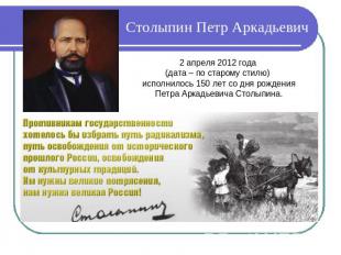 Столыпин Петр Аркадьевич 2 апреля 2012 года (дата – по старому стилю) исполнилос