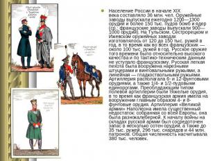 Население России в начале&nbsp;XIX века&nbsp;составляло 36&nbsp;млн. чел. Оружей