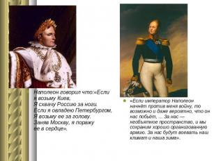 Наполеон говорил что:«Если я&nbsp;возьму Киев, Я&nbsp;схвачу Россию за&nbsp;ноги