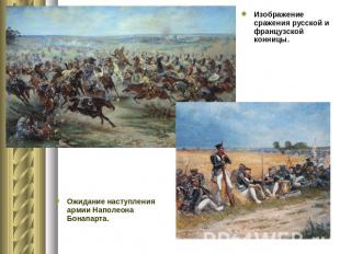 Изображение сражения русской и французской конницы. Ожидание наступления армии Н
