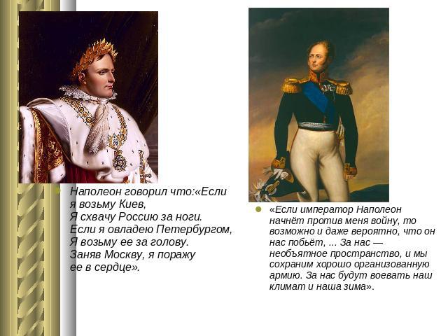 Наполеон говорил что:«Если я возьму Киев, Я схвачу Россию за ноги. Если я овладею Петербургом, Я возьму ее за голову. Заняв Москву, я поражу ее в сердце». Наполеон говорил что:«Если я возьму Киев, Я&…