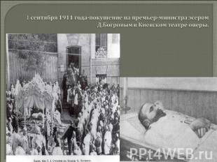 1 сентября 1911 года-покушение на премьер-министра эсером Д.Богровым в Киевском
