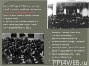 6 марта 1907 года, П. А. Столыпин выступил перед II Государственной Думой с изло