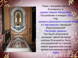 Рака с мощами святой Елизаветы в церкви Марии Магдалины . Погребение в январе 19