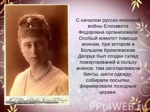 С началом русско-японской войны Елизавета Федоровна организовала Особый комитет