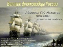 Великие флотоводцы России