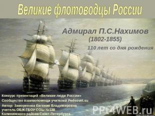 Великие флотоводцы России Адмирал П.С.Нахимов (1802-1855) 110 лет со дня рождени