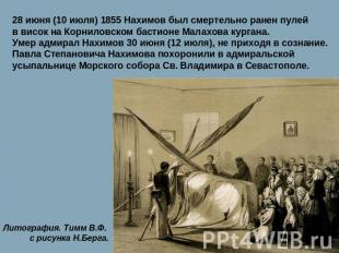 28 июня (10 июля) 1855 Нахимов был смертельно ранен пулей в висок на Корниловско
