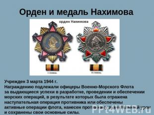 Орден и медаль Нахимова Учрежден 3 марта 1944 г. Награждению подлежали офицеры В