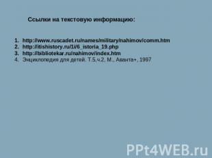 Ссылки на текстовую информацию: http://www.ruscadet.ru/names/military/nahimov/co