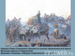 Адмирал Павел Степанович Нахимов на гласисе оборонительной башни Малахова курган