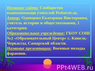 Название сайта: Сообщество взаимопомощи учителей Pedsovet.su.Автор: Одинцова Ека