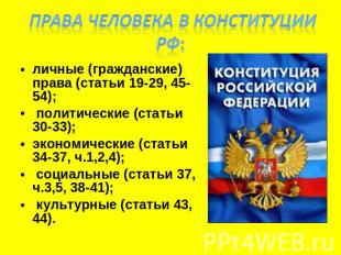  Права человека в Конституции РФ: личные (гражданские) права (статьи 19-29, 45-5