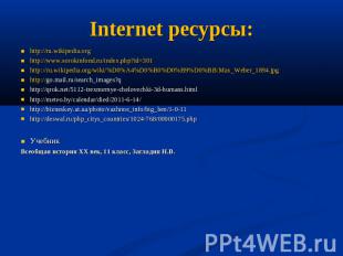 Internet ресурсы: http://ru.wikipedia.org http://www.sorokinfond.ru/index.php?id