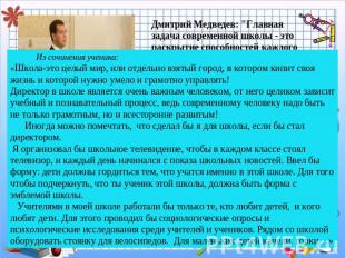 Дмитрий Медведев: "Главная задача современной школы - это раскрытие способностей