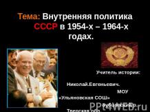 Внутренняя политика СССР в 1954-х – 1964-х годах