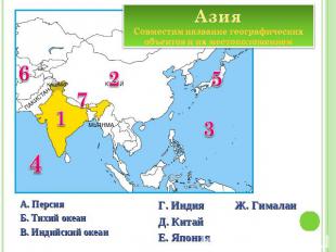 Азия Совместим название географических объектов и их местоположением А. Персия Б