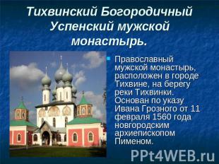 Тихвинский Богородичный Успенский мужской монастырь. Православный мужской монаст