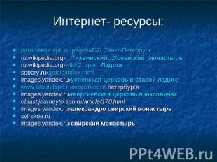 Интернет ресурсы paradisetur.spb.ru›pages/457/ Санкт-Петербург ru.wikipedia.org›