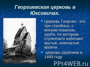 Георгиевская церковь в Юксовичах. . Церковь Георгия - это три стройных, с мягким