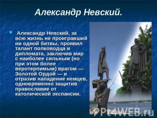 Александр Невский, за всю жизнь не проигравший ни одной битвы, проявил талант по