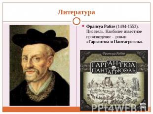 Франсуа Рабле (1494-1553). Писатель. Наиболее известное произведение – роман «Га