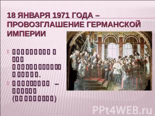 18 января 1971 года – провозглашение Германской империи Зеркальный зал Версальск