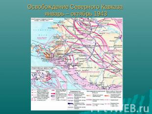 Освобождение Северного Кавказа январь – октябрь 1943