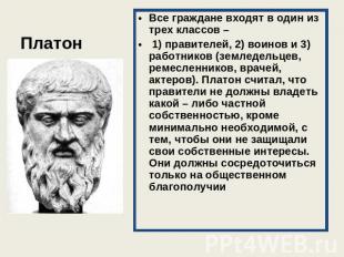 Платон Все граждане входят в один из трех классов – 1) правителей, 2) воинов и 3